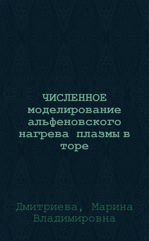 ЧИСЛЕННОЕ моделирование альфеновского нагрева плазмы в торе