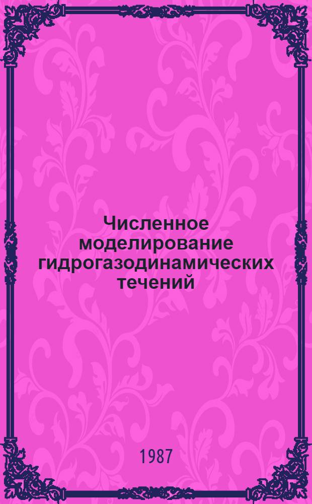 Численное моделирование гидрогазодинамических течений : Сб. науч. тр