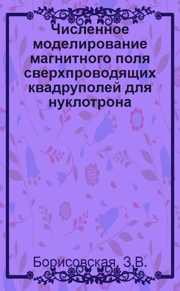 Численное моделирование магнитного поля сверхпроводящих квадруполей для нуклотрона