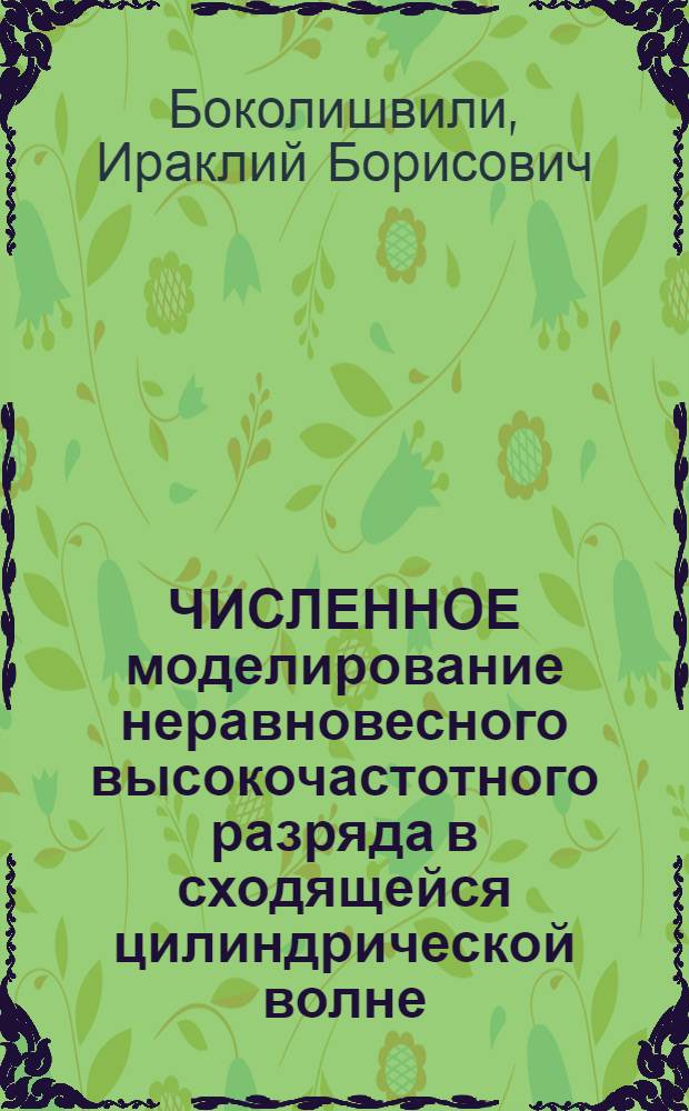 ЧИСЛЕННОЕ моделирование неравновесного высокочастотного разряда в сходящейся цилиндрической волне