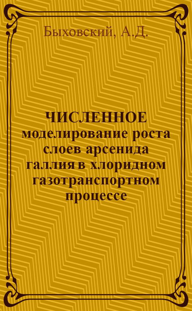 ЧИСЛЕННОЕ моделирование роста слоев арсенида галлия в хлоридном газотранспортном процессе