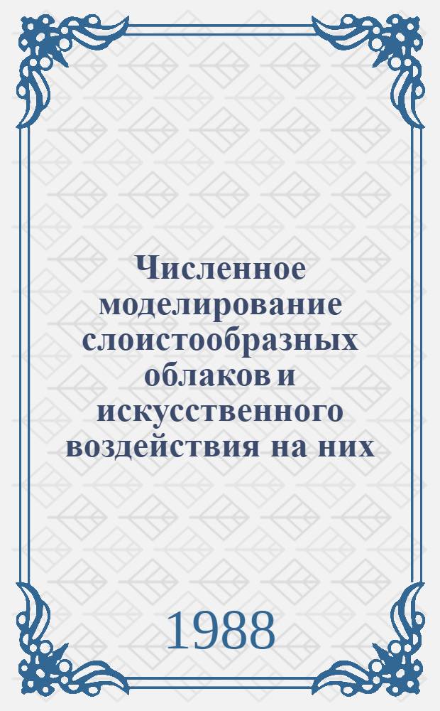 Численное моделирование слоистообразных облаков и искусственного воздействия на них : Материалы всесоюз. семинара, Киев, 22-25 апр. 1985 г. : Сб. ст