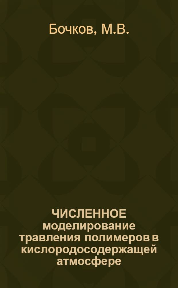 ЧИСЛЕННОЕ моделирование травления полимеров в кислородосодержащей атмосфере