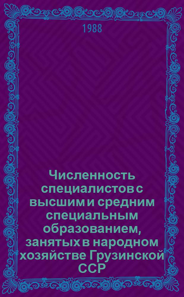 Численность специалистов с высшим и средним специальным образованием, занятых в народном хозяйстве Грузинской ССР : Стат. сб.