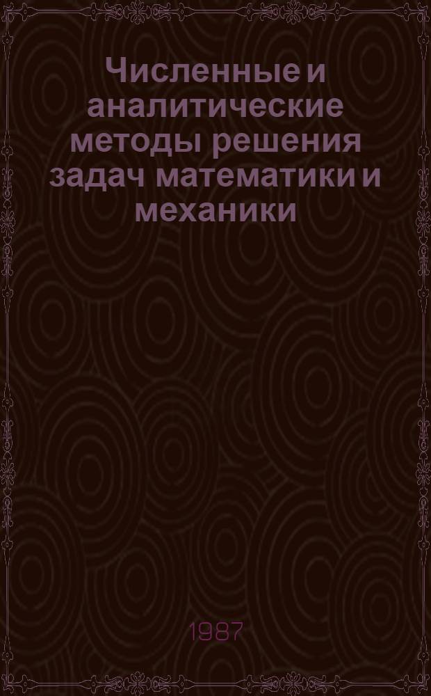 Численные и аналитические методы решения задач математики и механики : Сб. науч. тр