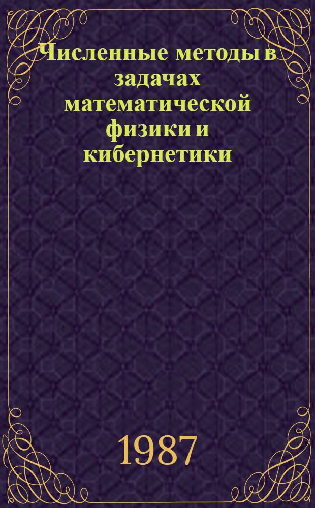 Численные методы в задачах математической физики и кибернетики : Сб. науч. тр