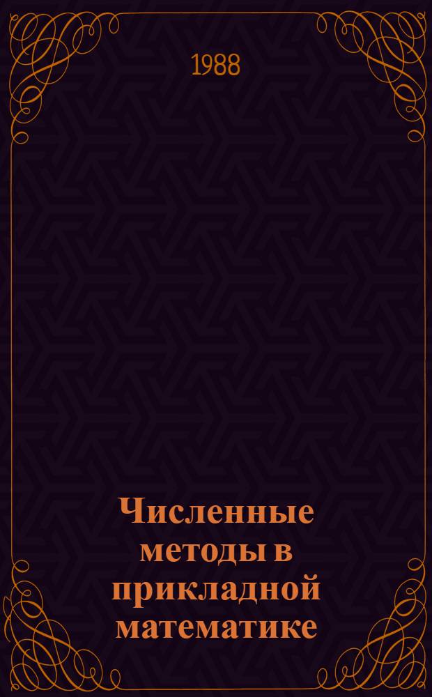 Численные методы в прикладной математике : Сб. ст.