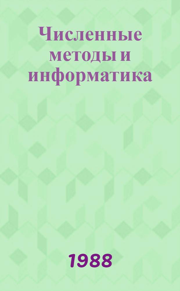 Численные методы и информатика : Сб. науч. тр