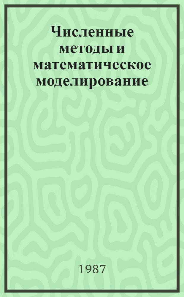 Численные методы и математическое моделирование : Сб. науч. тр