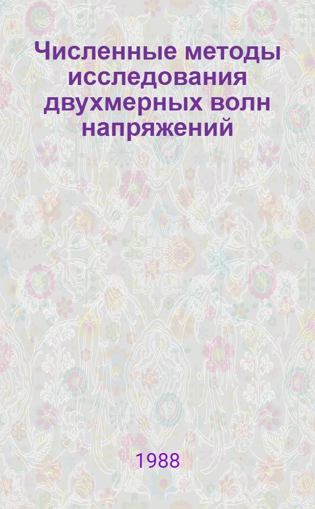 Численные методы исследования двухмерных волн напряжений : (В упругих и упругопласт. средах)