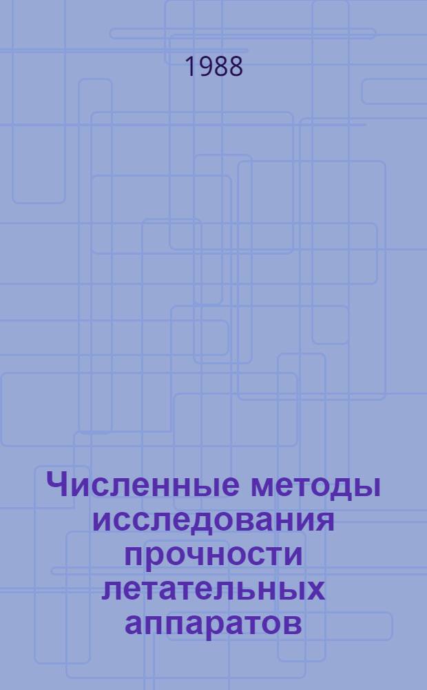 Численные методы исследования прочности летательных аппаратов : Темат. сб. науч. тр