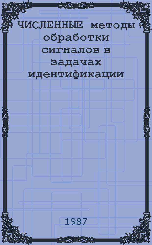 ЧИСЛЕННЫЕ методы обработки сигналов в задачах идентификации : Учеб. пособие