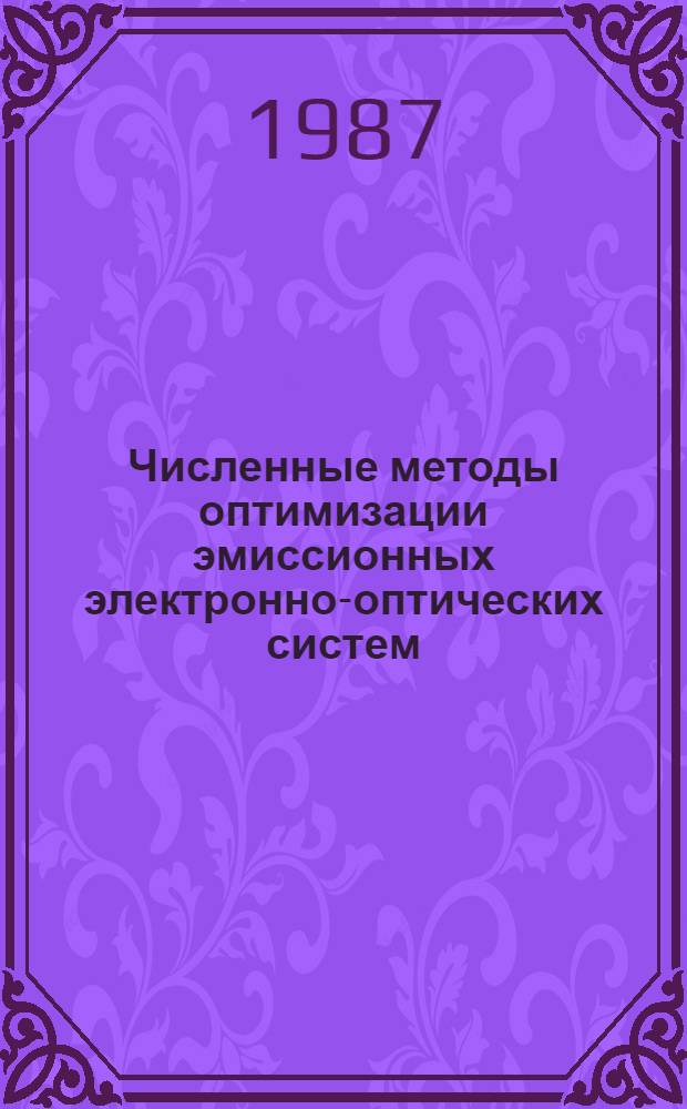 Численные методы оптимизации эмиссионных электронно-оптических систем