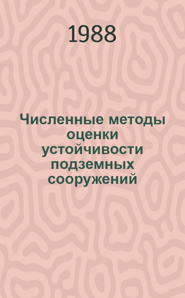 Численные методы оценки устойчивости подземных сооружений : Сб. науч. тр