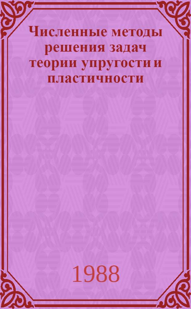 Численные методы решения задач теории упругости и пластичности : (Материалы X всесоюз. конф., 23-27 февр. 1987 г., г. Красноярск)