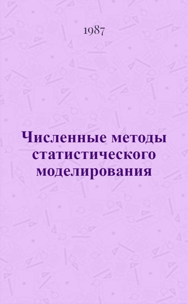 Численные методы статистического моделирования : Сб. науч. тр