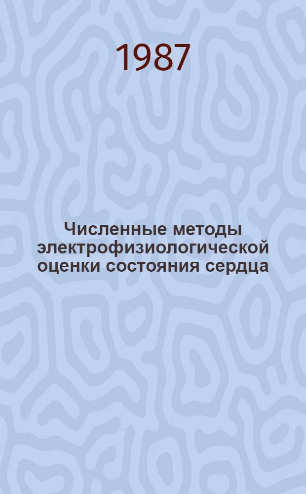 Численные методы электрофизиологической оценки состояния сердца