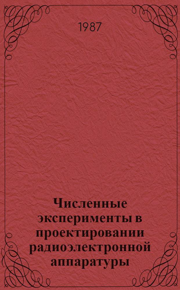 Численные эксперименты в проектировании радиоэлектронной аппаратуры : Межвуз. сб. науч. тр. : Вып. 1