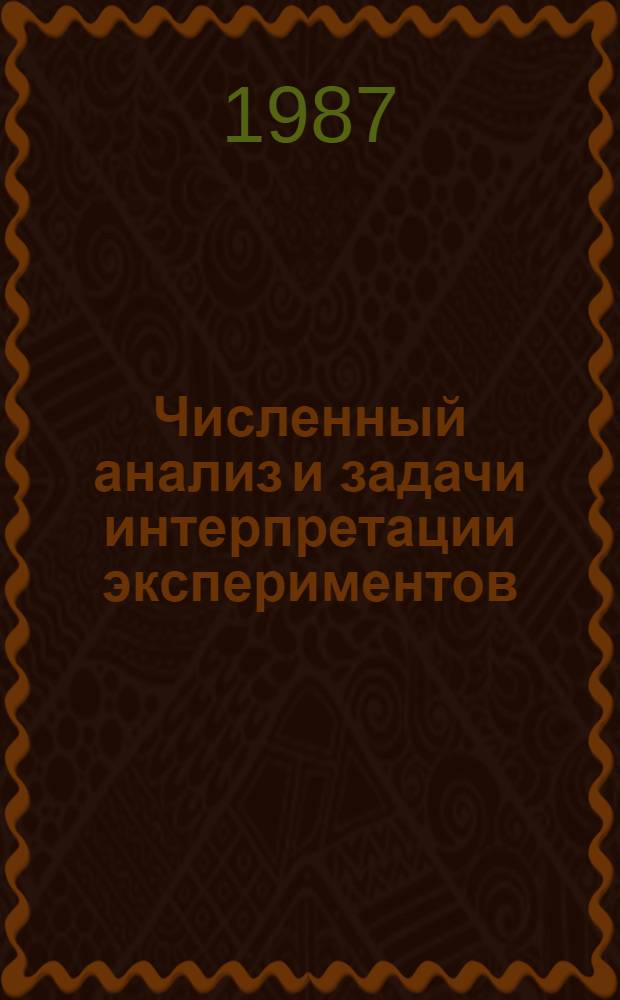 Численный анализ и задачи интерпретации экспериментов : Межвуз. сб