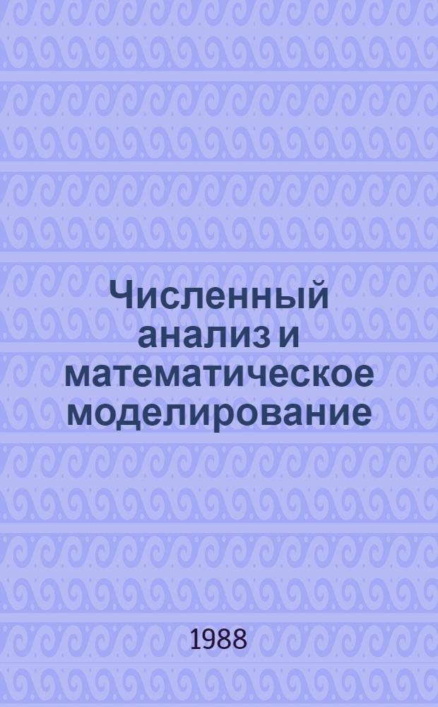 Численный анализ и математическое моделирование : Сб. науч. тр