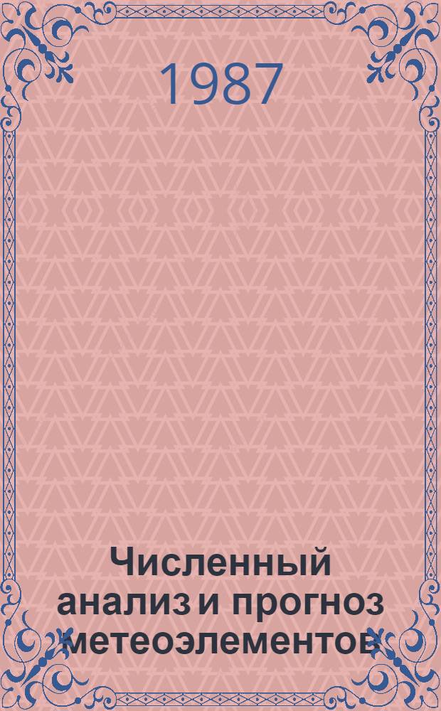 Численный анализ и прогноз метеоэлементов : Сов.-болг. семинар, Новосибирск, 15-19 июля 1985 г. : Сб. докл