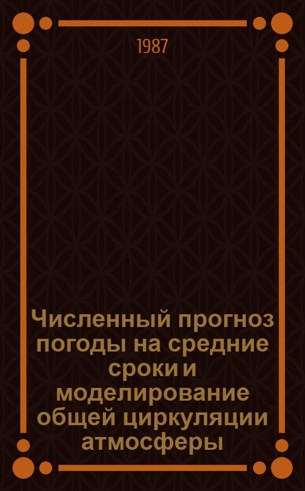 Численный прогноз погоды на средние сроки и моделирование общей циркуляции атмосферы : Сб. ст.