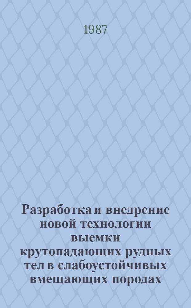 Разработка и внедрение новой технологии выемки крутопадающих рудных тел в слабоустойчивых вмещающих породах : Автореф. дис. на соиск. учен. степ. канд. техн. наук : (05.15.02)