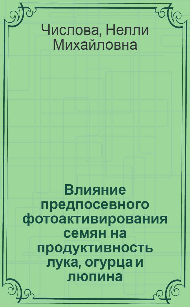 Влияние предпосевного фотоактивирования семян на продуктивность лука, огурца и люпина : Автореф. дис. на соиск. учен. степ. канд. с.-х. наук : (06.01.09)