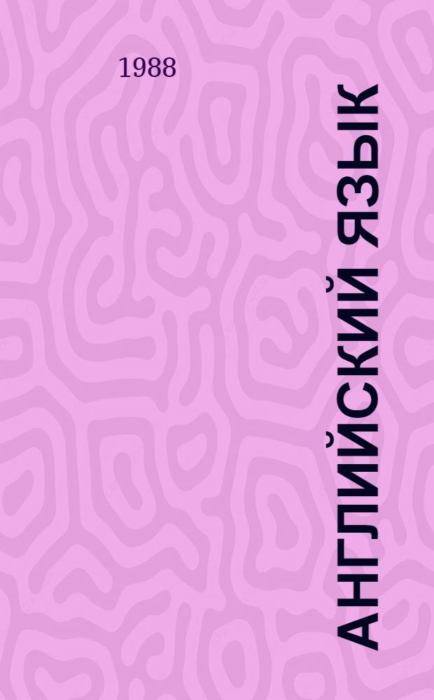 Английский язык : Для политехн. вузов : Учебник