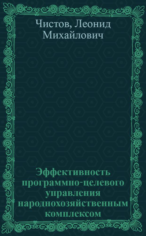 Эффективность программно-целевого управления народнохозяйственным комплексом