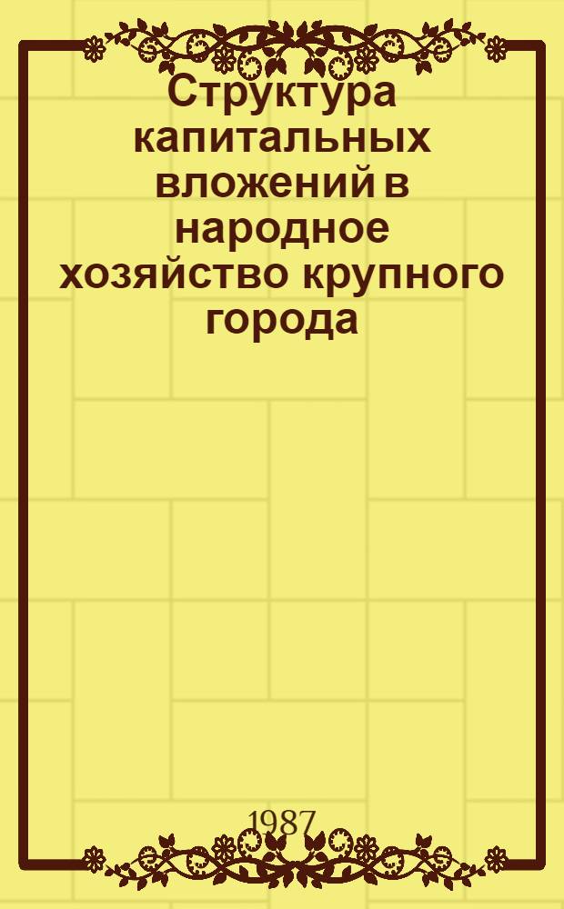 Структура капитальных вложений в народное хозяйство крупного города : (На прим. г. Киева) : Автореф. дис. на соиск. учен. степ. канд. экон. наук : (08.00.21)