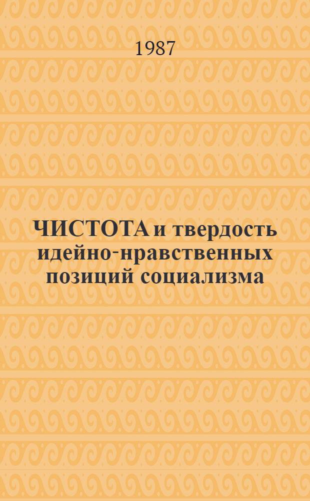ЧИСТОТА и твердость идейно-нравственных позиций социализма : Обзор. рец