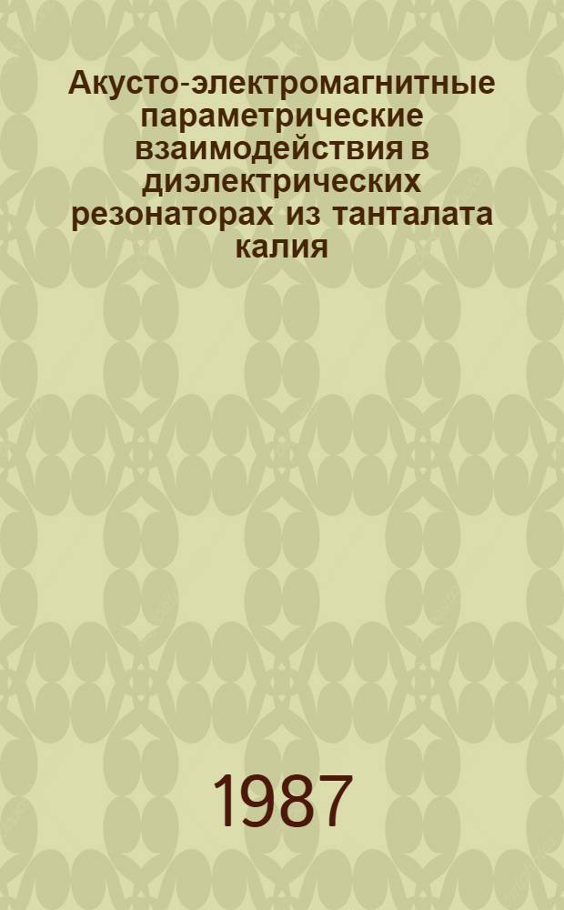 Акусто-электромагнитные параметрические взаимодействия в диэлектрических резонаторах из танталата калия : Автореф. дис. на соиск. учен. степ. канд. физ.-мат. наук : (01.04.03)
