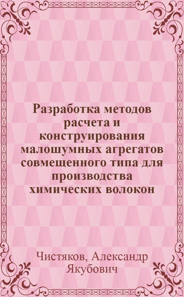 Разработка методов расчета и конструирования малошумных агрегатов совмещенного типа для производства химических волокон : Автореф. дис. на соиск. учен. степ. канд. техн. наук : (05.02.13)