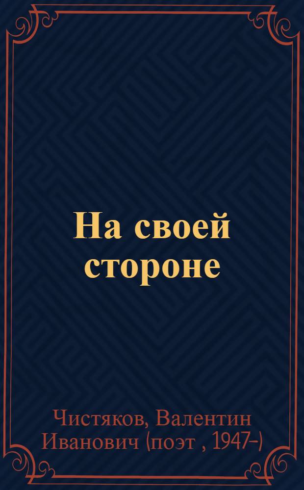 На своей стороне : Стихи