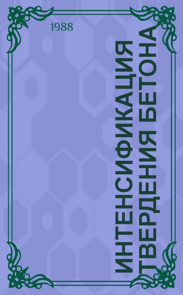 Интенсификация твердения бетона