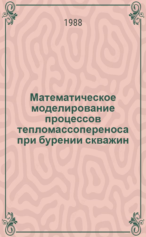 Математическое моделирование процессов тепломассопереноса при бурении скважин : Учеб. пособие