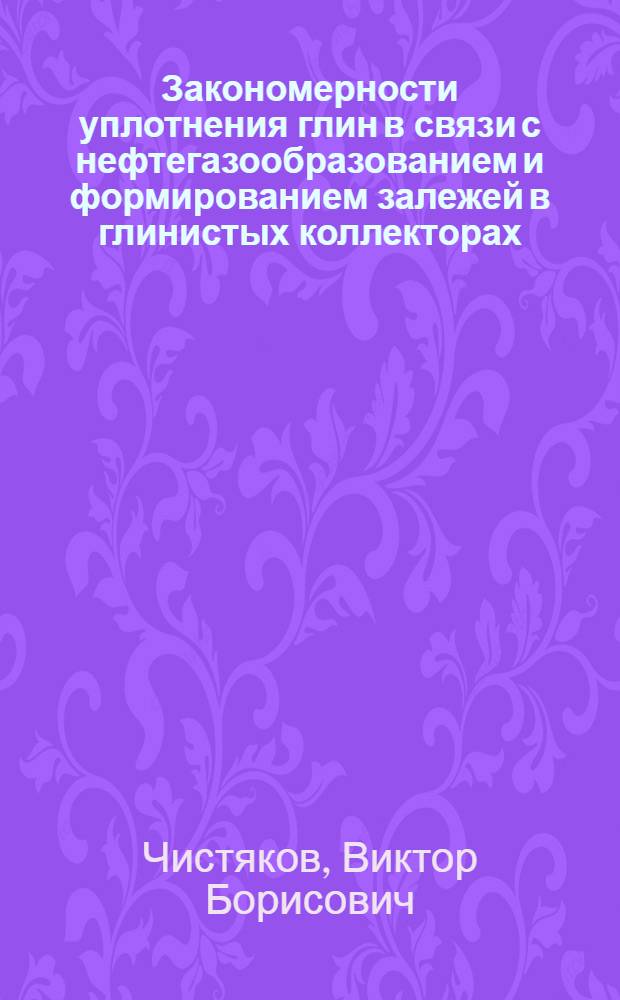Закономерности уплотнения глин в связи с нефтегазообразованием и формированием залежей в глинистых коллекторах : (На прим. Нижнего майкопа Восточного Предкавказья и баженовской свиты Западной Сибири) : Автореф. дис. на соиск. учен. степ. к. г.-м. н