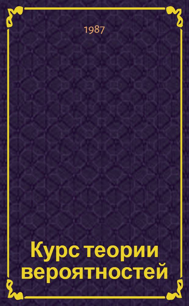 Курс теории вероятностей : Учеб. для втузов
