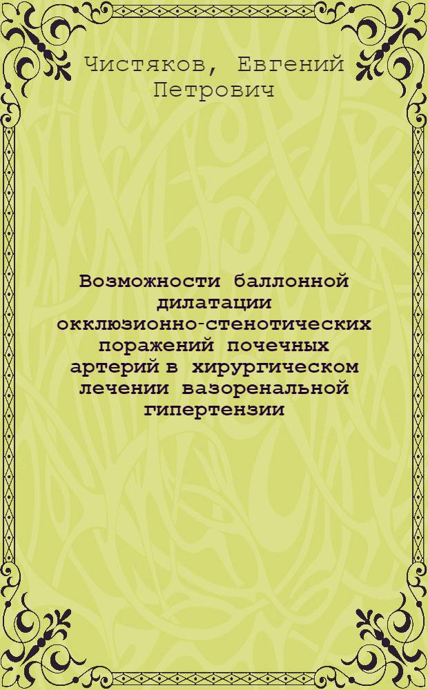 Возможности баллонной дилатации окклюзионно-стенотических поражений почечных артерий в хирургическом лечении вазоренальной гипертензии : Автореф. дис. на соиск. учен. степ. канд. мед. наук : (14.00.27)