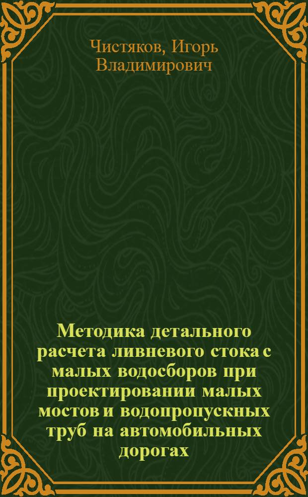 Методика детального расчета ливневого стока с малых водосборов при проектировании малых мостов и водопропускных труб на автомобильных дорогах : Автореф. дис. на соиск. учен. степ. канд. техн. наук : (05.23.14)
