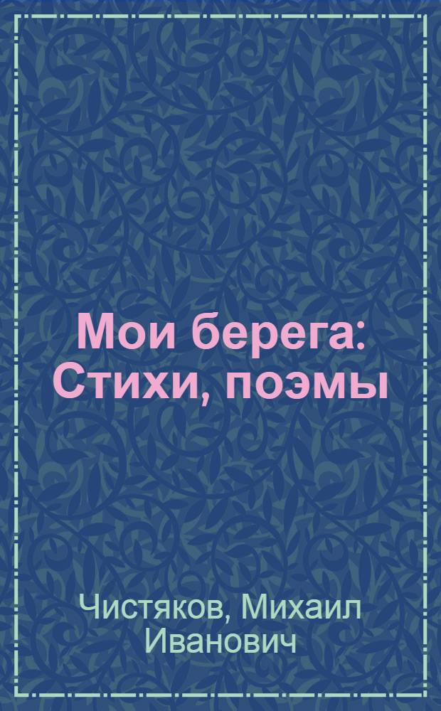 Мои берега : Стихи, поэмы