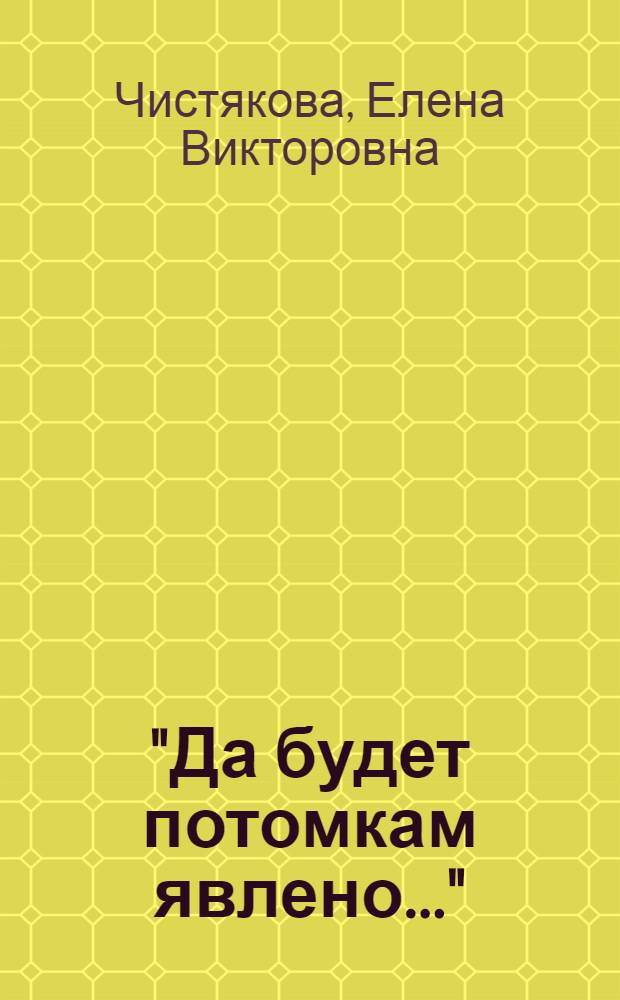 "Да будет потомкам явлено..." : Очерки о рус. историках второй половины XVII в. и их трудах