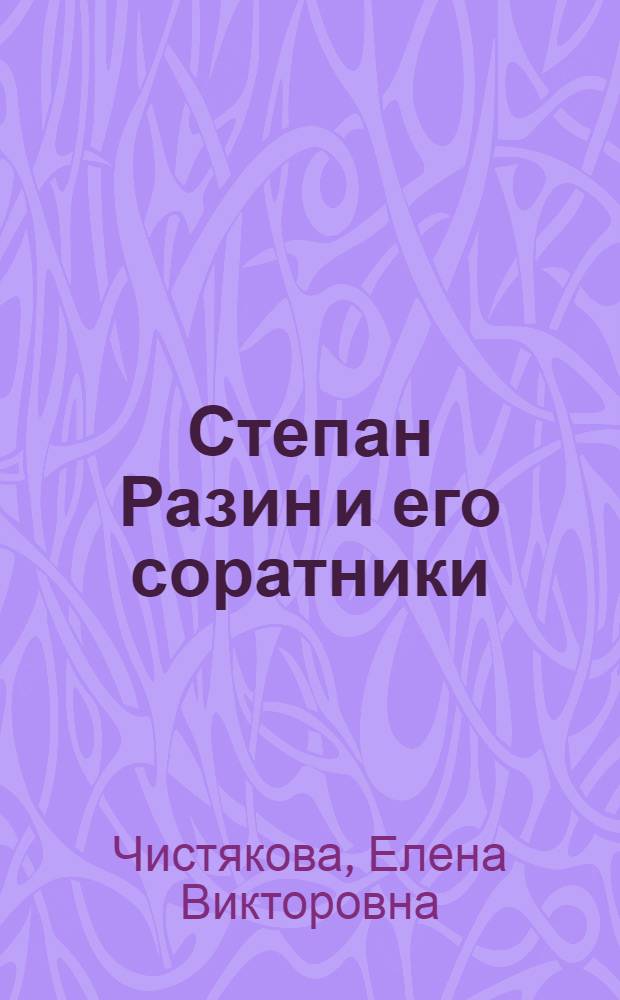 Степан Разин и его соратники