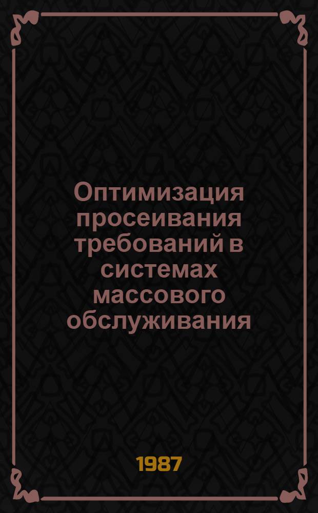 Оптимизация просеивания требований в системах массового обслуживания : Автореф. дис. на соиск. учен. степ. канд. физ.-мат. наук : (01.01.05)