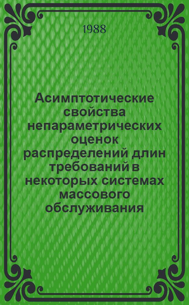 Асимптотические свойства непараметрических оценок распределений длин требований в некоторых системах массового обслуживания : Автореф. дис. на соиск. учен. степ. канд. физ.-мат. наук : (01.01.05)