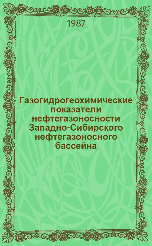 Газогидрогеохимические показатели нефтегазоносности Западно-Сибирского нефтегазоносного бассейна : Автореф. дис. на соиск. учен. степ. канд. геол.-минерал. наук : (04.00.17)