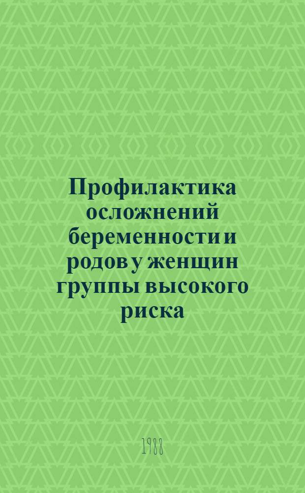 Профилактика осложнений беременности и родов у женщин группы высокого риска : (Клинико-биохим. исслед.) : Автореф. дис. на соиск. учен. степ. канд. мед. наук : (14.00.01)