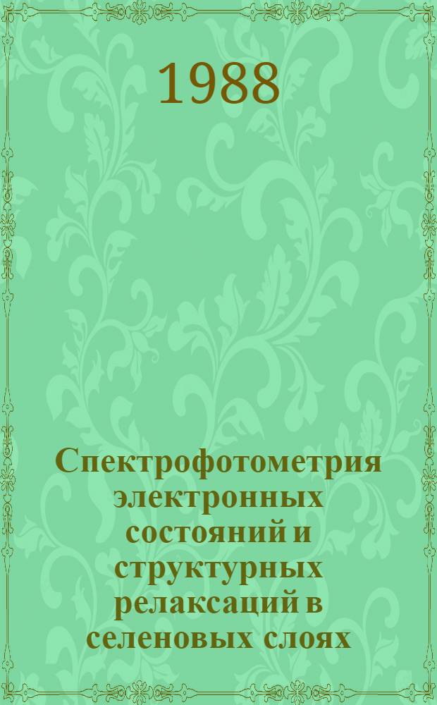 Спектрофотометрия электронных состояний и структурных релаксаций в селеновых слоях : Автореф. дис. на соиск. учен. степ. к. ф.-м. н