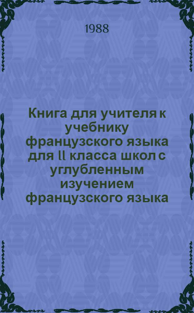 Книга для учителя к учебнику французского языка для II класса школ с углубленным изучением французского языка